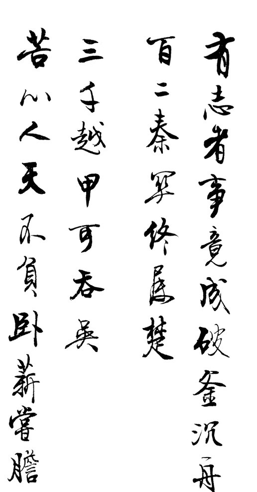 励志对联 书法 对联 刘晓明书法 杨再春书法 启功书法 王右军 兰亭序 丧乱贴 碑贴 中华玫宝 励志贴 座右铭 名贴 中堂 扇面 行书 真草 彖隶 隶书 行草真隶 洛神赋 右军贴 艺术字体 字体下载 源文件