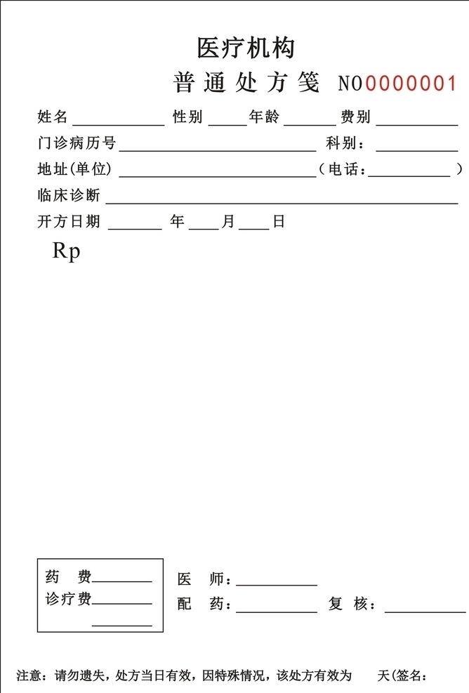 医疗机构普通处方笺素材图片下载-素材编号07951902-素材天下图库