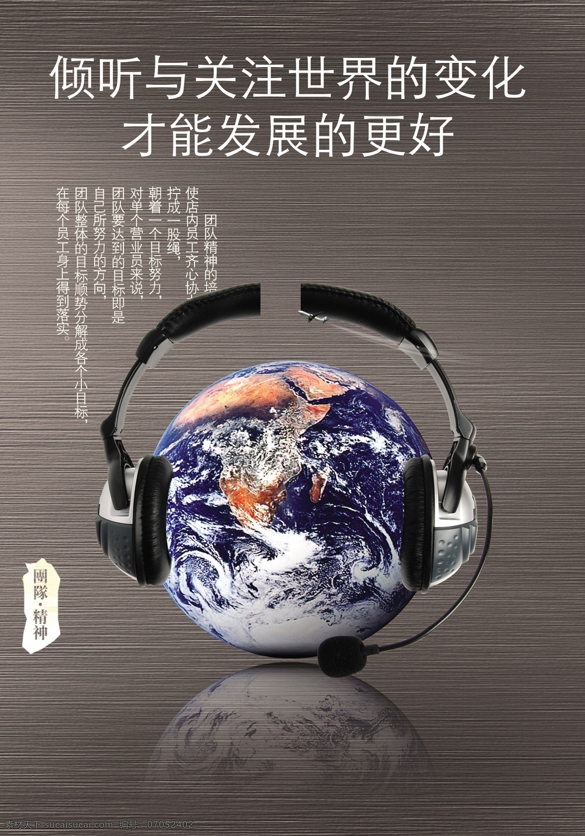 企业 文化 倾听 关注 世界发展 地球 耳机 宣传展板