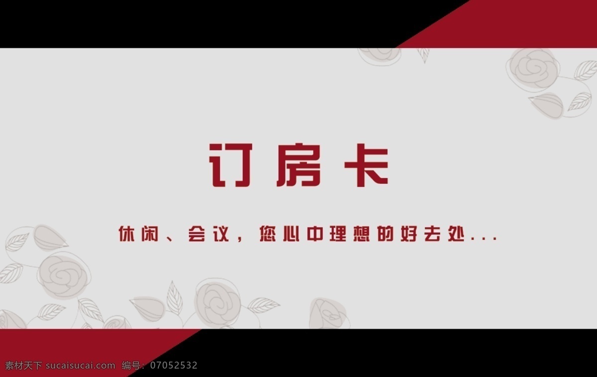 订房卡 宏源客房 广告语 客房广告语 红色 黑色 灰色 高档 实用 证卡 分层 源文件