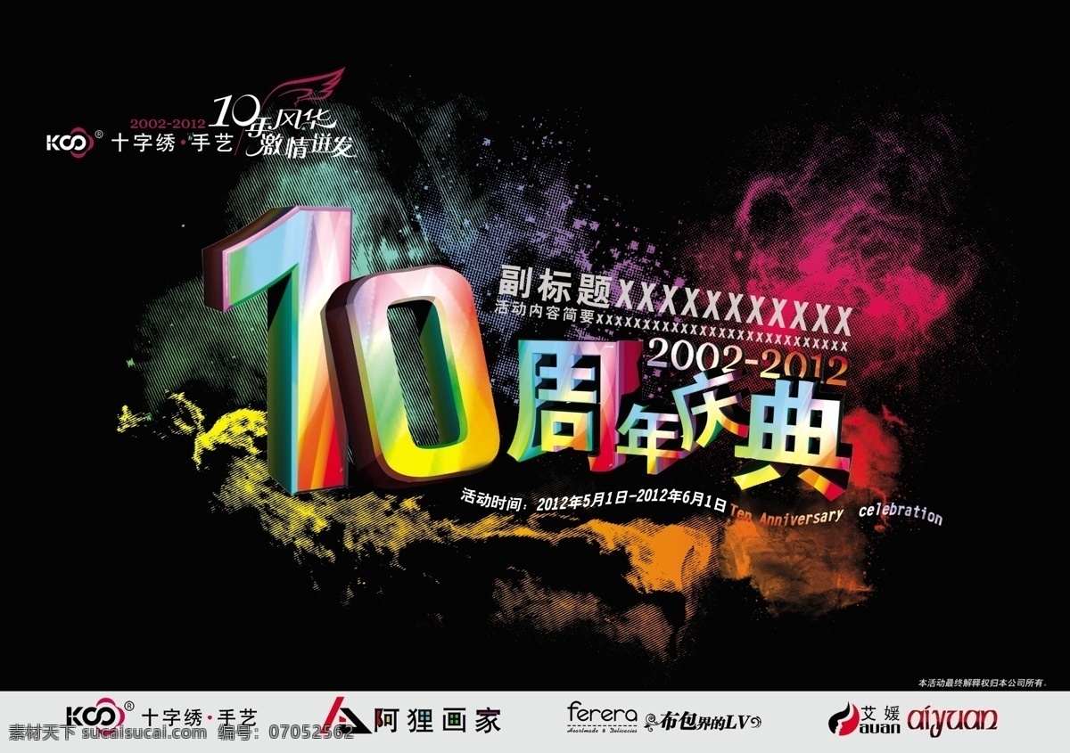 周年店庆 十字绣 十周年 颜料 五彩 立体字 立体数字 ks十字绣 广告设计模板 源文件