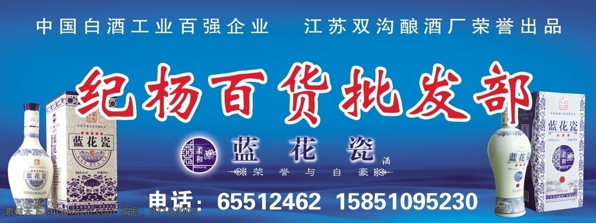 泸州 老窖 蓝花 瓷 批发部 招牌 蓝花瓷 酒 门头 广告牌 广告设计模板 源文件