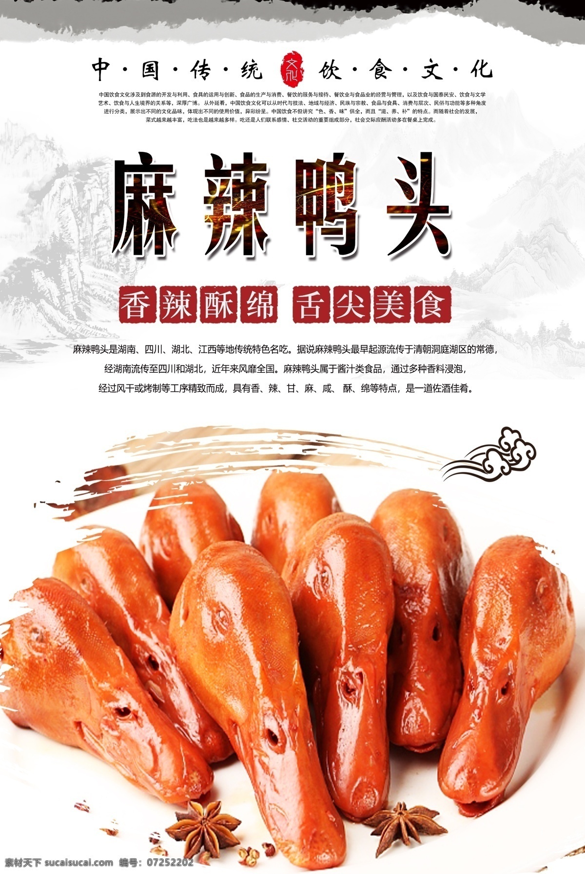 麻辣 鸭 头 麻辣鸭头 麻辣鸭头海报 辣鸭头 川菜 风味小吃 传统美食 舌尖美食 中华美食 五香鸭头 卤鸭头 卤味 分层