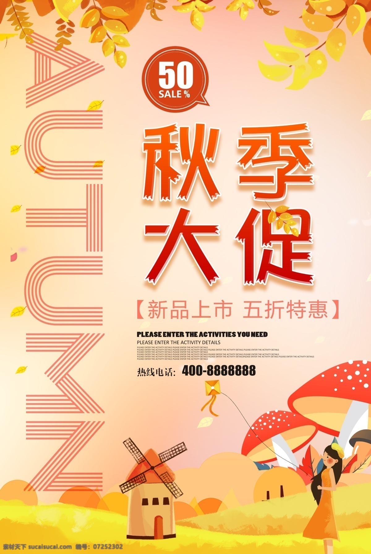 秋季大促海报 秋季大促 海报 促销海报 新品上市 五折特惠 秋季促销