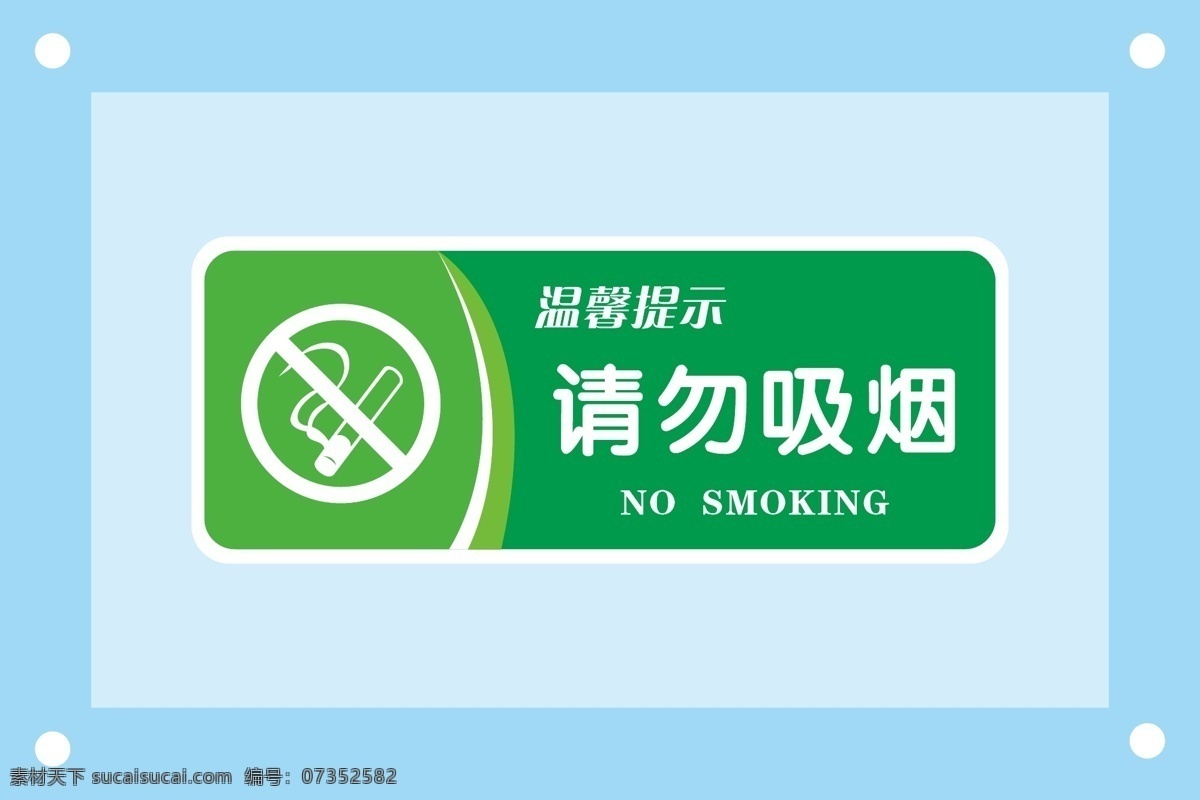 请勿 吸烟 安全 标识 牌 警示牌 警示 标识牌 安全标识 安全标识牌 安全警示 安全警示牌 安全标语 标识牌ai