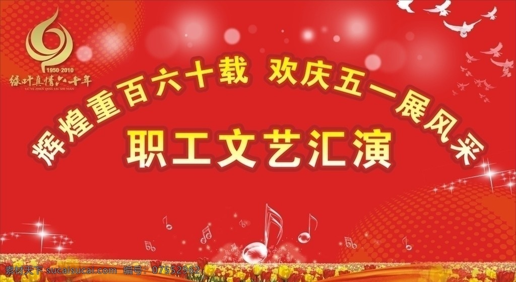 文艺汇演 重百 文艺 汇演 五一 欢庆 鸽子 音乐符号 花 星光 节日 中秋节 节日素材 矢量