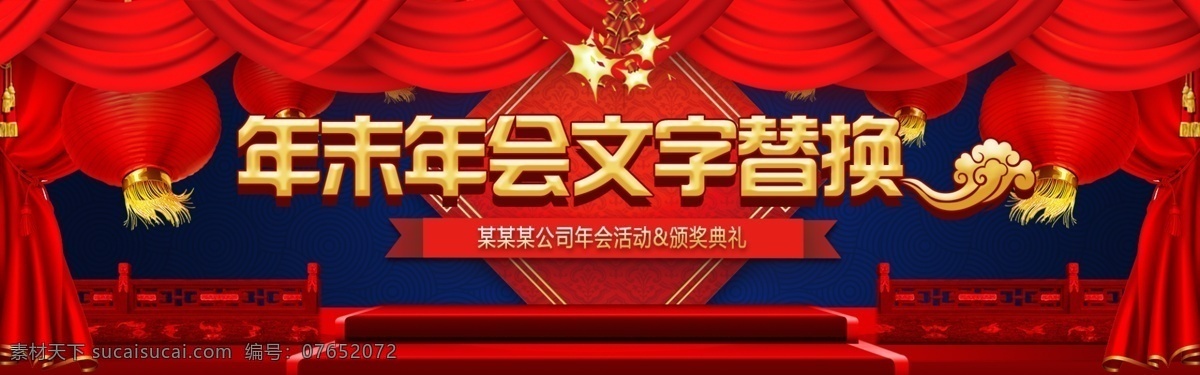 企业 年会 晚宴 婚礼 春节 典礼 尾 牙 舞台 背景 展板 红色 灯笼 窗帘 年尾 尾牙 新年 年终 过年 屏幕 幕布 总结 颁奖