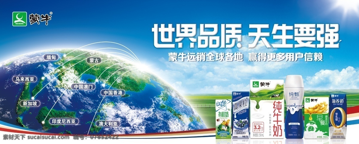 蒙牛围挡 蒙牛 蒙牛logo 世界品质 天生要强 地球 国家 地球图片 国家名字 蒙牛饮品 饮品图片 蓝天白云背景 分层