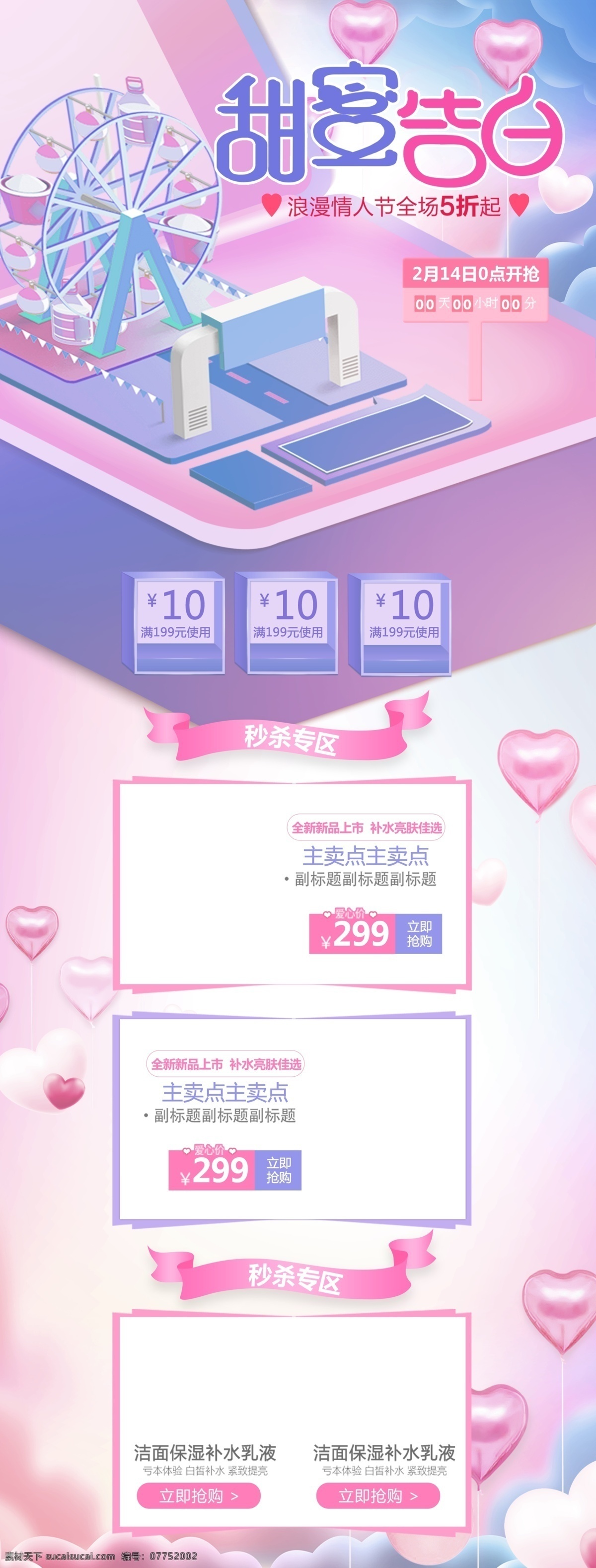 情人节 淘宝 首页 二月 浪漫 温馨 求婚 七夕 唯美 梦幻 热气球 花 情人节海报 七夕海报 白色情人节 我爱你 结婚 玫瑰花 免费 表白 化妆品首页 妆品 珠宝 模板 214 粉色 小清新 气球 新浪 浪漫情人节