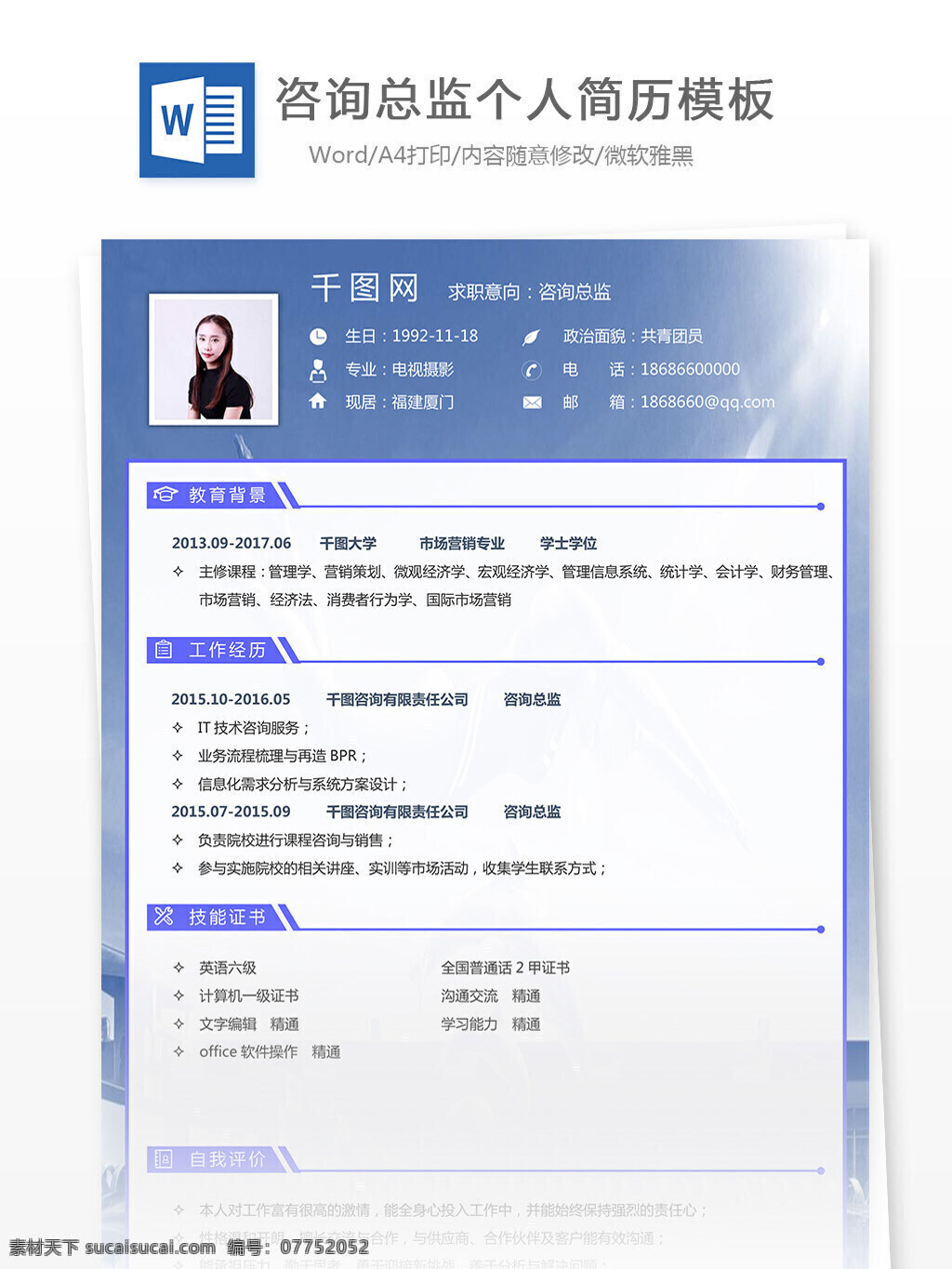 陈 启 进 咨询 总监 求职 简历 简约 个性 模板 个人简历 咨询总监 35年 实用