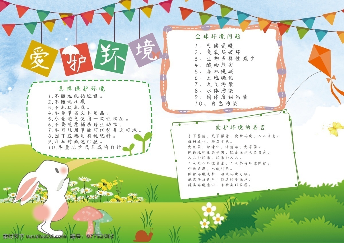原创 保护 环境 兔子 生态 公益 环保 小报 手 抄报 绿色 简约 小清新 草地 保护环境 地球 做起 爱护环境 生态地球 手抄报 风筝