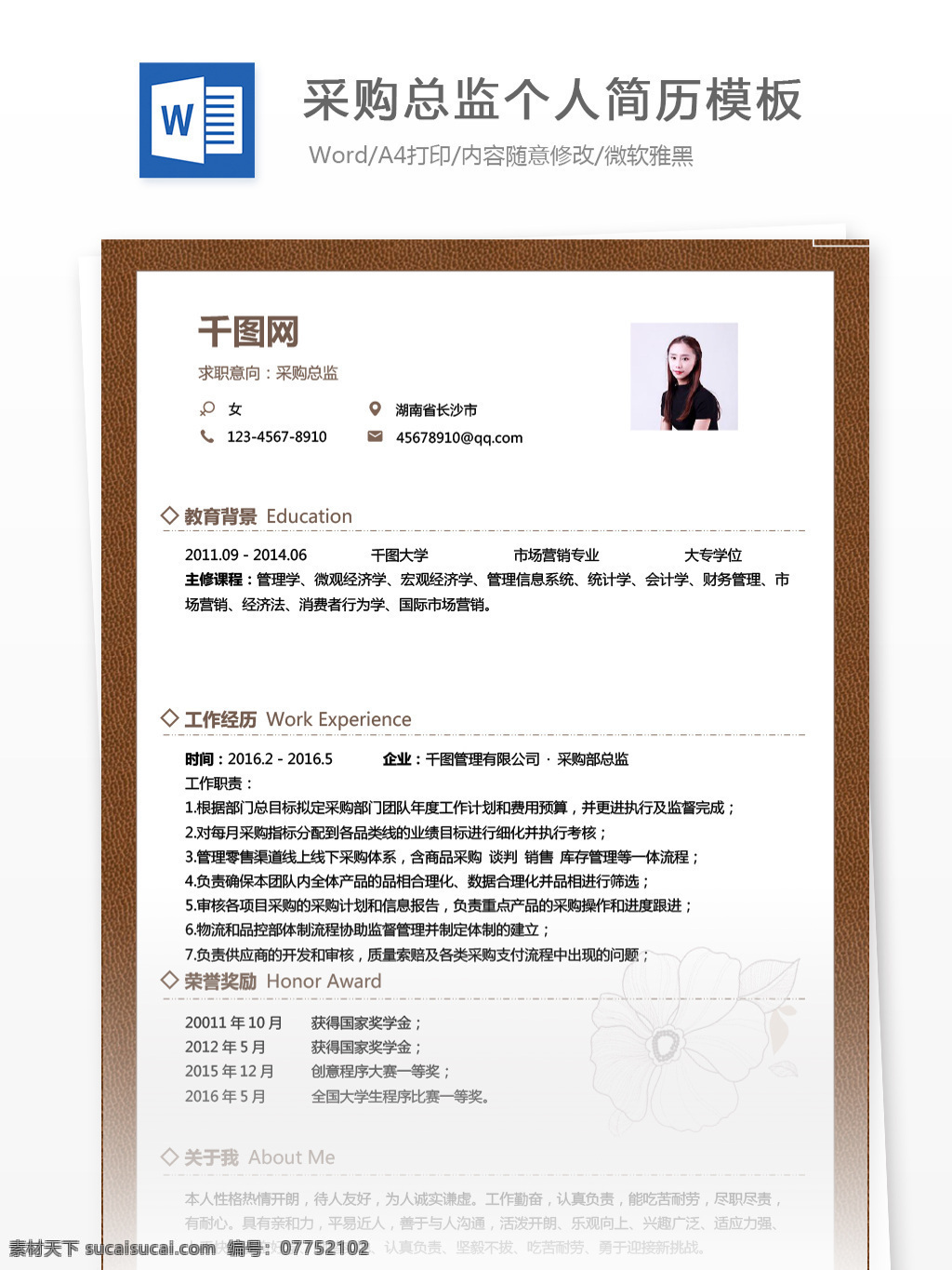采购 总监 个人简历 模板 简历 底纹 纹理 物流 个人简历模板 简历模板 咖啡色 采购总监 13年