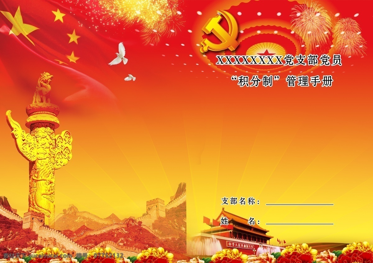 积分制 管理 手册 党建背景 华表 天安门 长城 牡丹