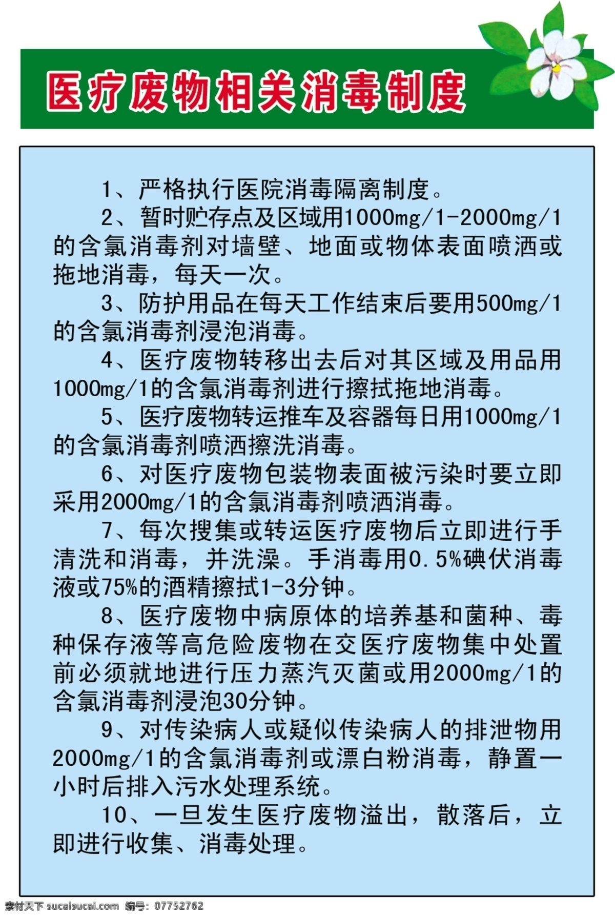 医院 制度 牌 边框 广告设计模板 花朵 蓝色 绿色 医疗 医院制度牌 展牌 展板模板 源文件 psd源文件