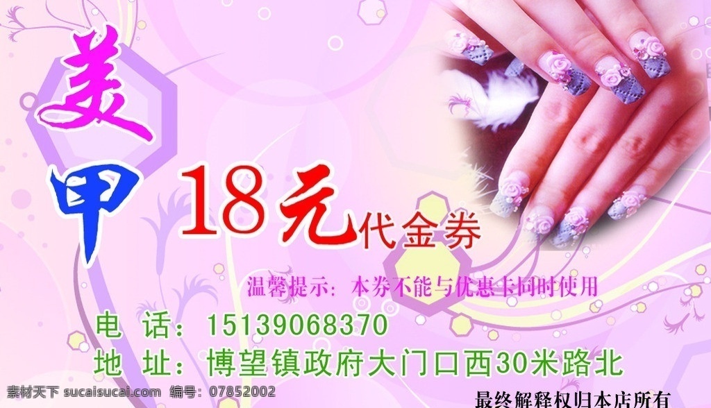 美甲名片 名片 美甲 美容 护理名片 美容名片 代金券 优惠券 会员卡 美容会员卡 美容代金券 美甲代金券 美甲优惠券 名片卡片 广告设计模板 源文件