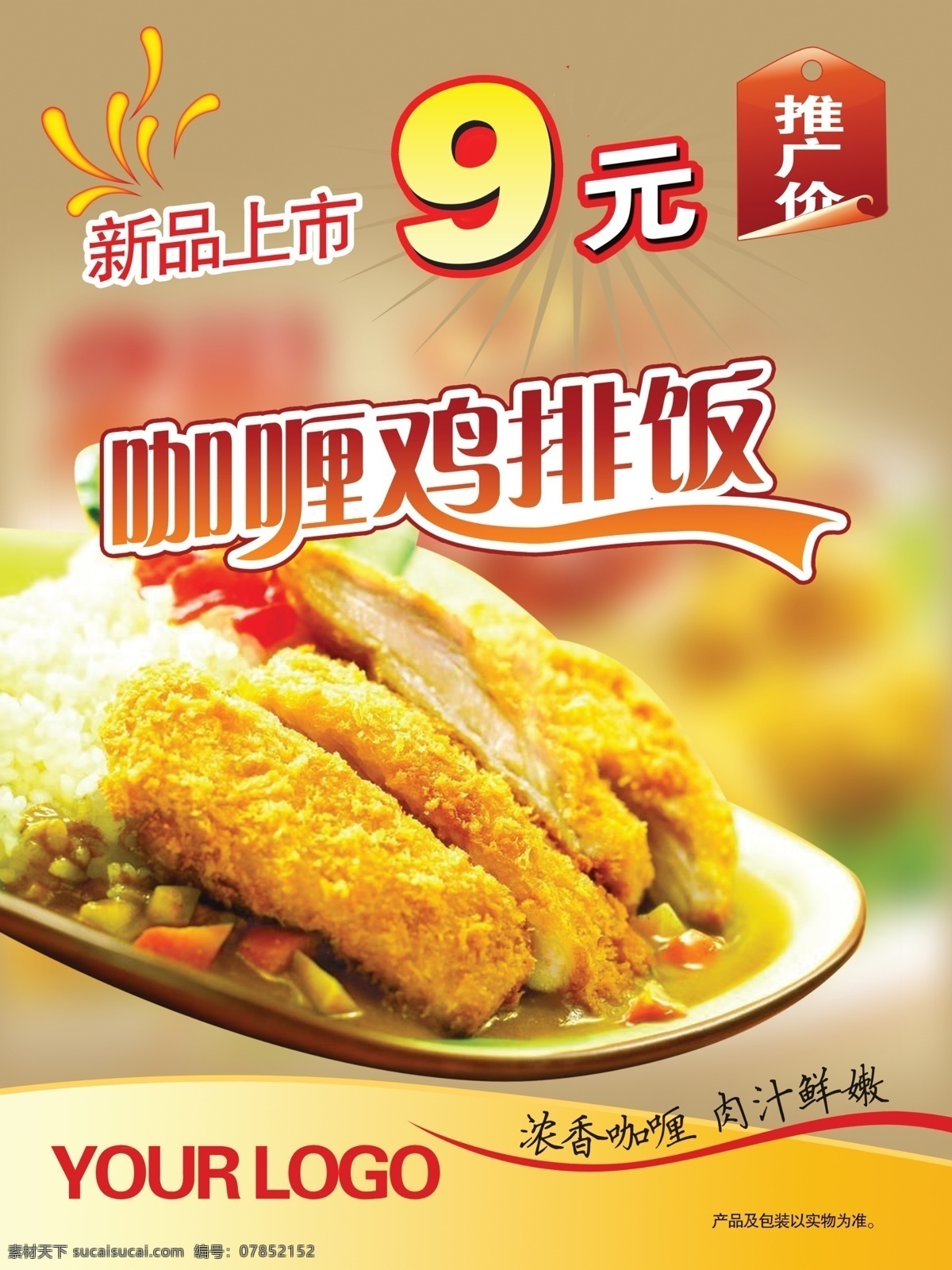 咖喱鸡肉饭 咖喱 鸡 排 饭 海报 西式快餐 西式快餐海报 快餐海报 mcy 中 广告设计模板 源文件