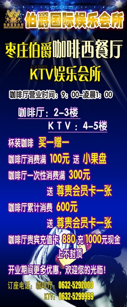 咖啡厅 宣传海报 伯爵娱乐会所 咖啡西餐厅 ktv 娱乐 会所 开业 期间 更 优惠 广告设计模板 源文件