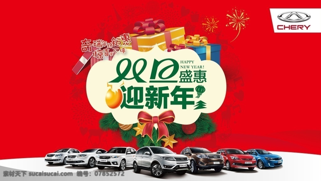 双旦迎新年 双旦 新年 奇瑞 汽车 海报 好礼 钜惠