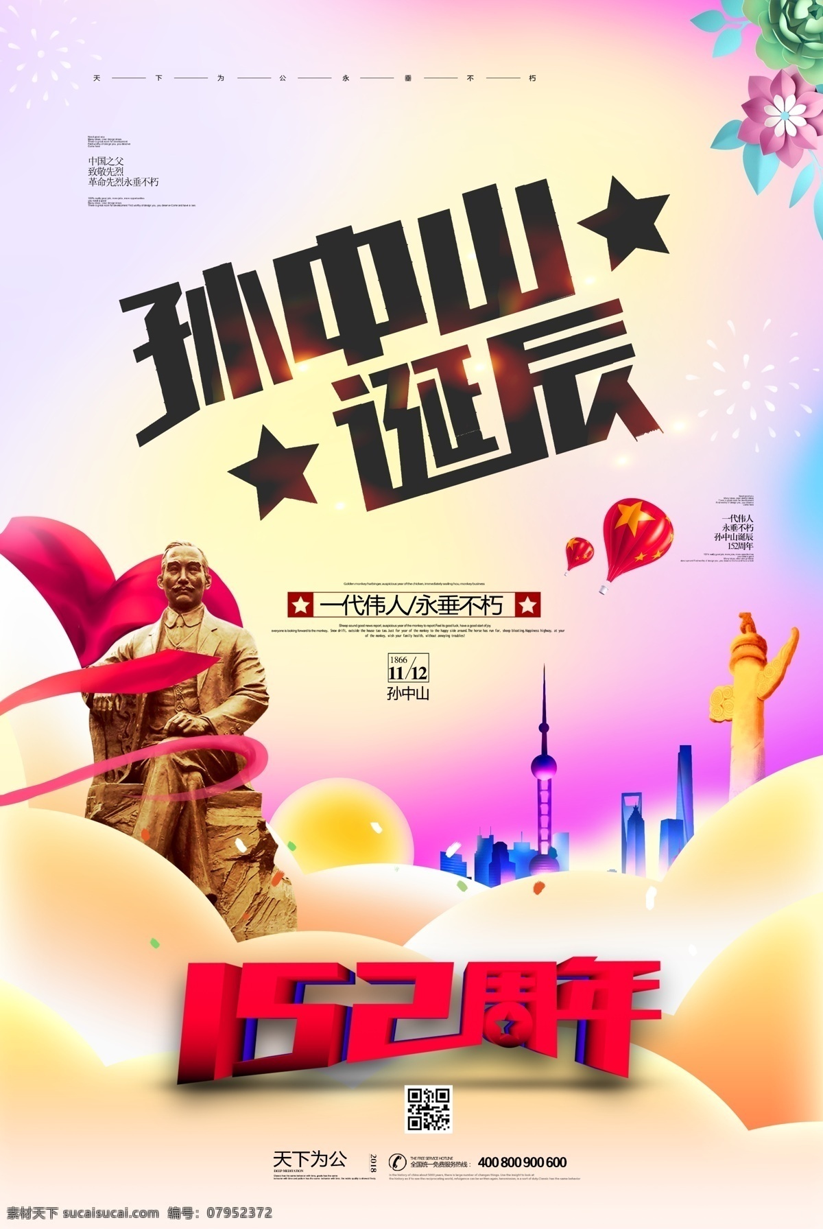 孙中山诞辰 大气 纪念孙中山 诞辰 周年 152周年 统战工作 九二共识 和平统一 三民主义 建国方略 辛亥革命 革命 纪念诞辰 纪念周年 周年纪念 简洁大气 多媒体
