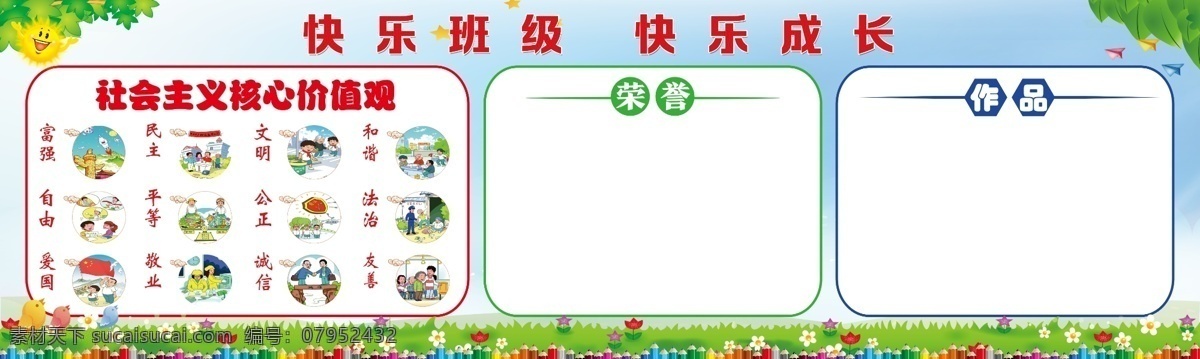 小学 教室 黑板报 小学校园文化 小学展板 校园展板 教室展板 小学广告 学校广告 宣传栏 公告栏 小学牌子 中学广告 学校海报 中学生 小学生 学校 写真 广告 卡通背景 蓝天白云 卡通树叶 核心价值观 快乐班级 学生荣誉 学生作品 社会主义 卡通价值观 班级牌 班级文化 班级广告 班级写真 校园文化 展板模板
