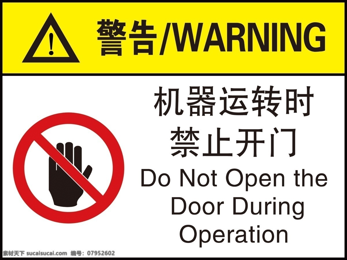 机械 运转 时 禁止 开门 警告 禁止开门 严禁站人 禁止抛出 手 小心 请勿打开 分层