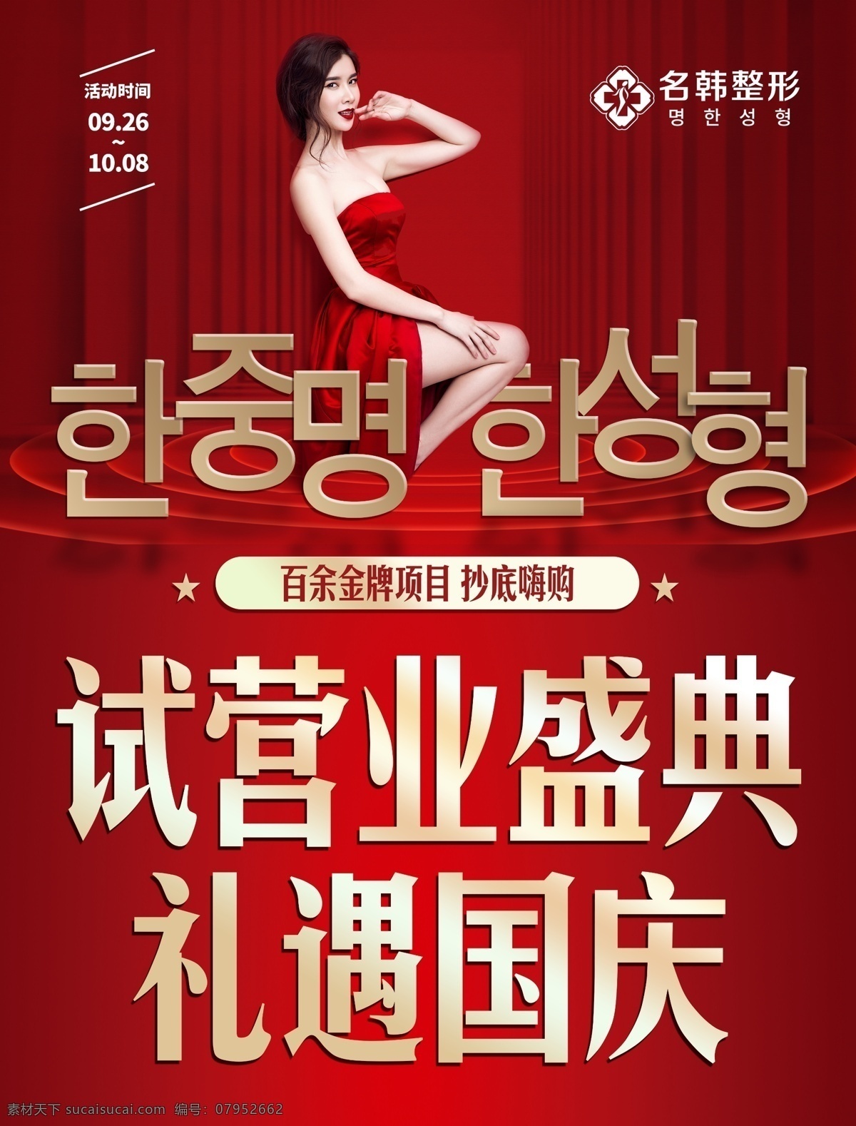 试营业图片 形海报 整形 整形美容 整形美容图片 美容整形展板 美容展板 大气整形 奢华整形 尊贵整形 整形海报设计 整形海报模板 整形素材 美容整形 整形图 整形展板 整形宣传单 整形单张 整形宣传 整形医院 整形医院展板 整形医院海报 整形展板设计 医美整形