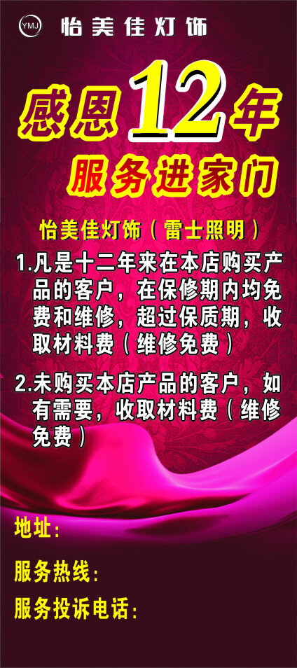 怡 美 佳 感恩 年 x 展架 x展架 雷士照明 灯饰 logo 感恩12年 服务进家门 展板 其他展板设计