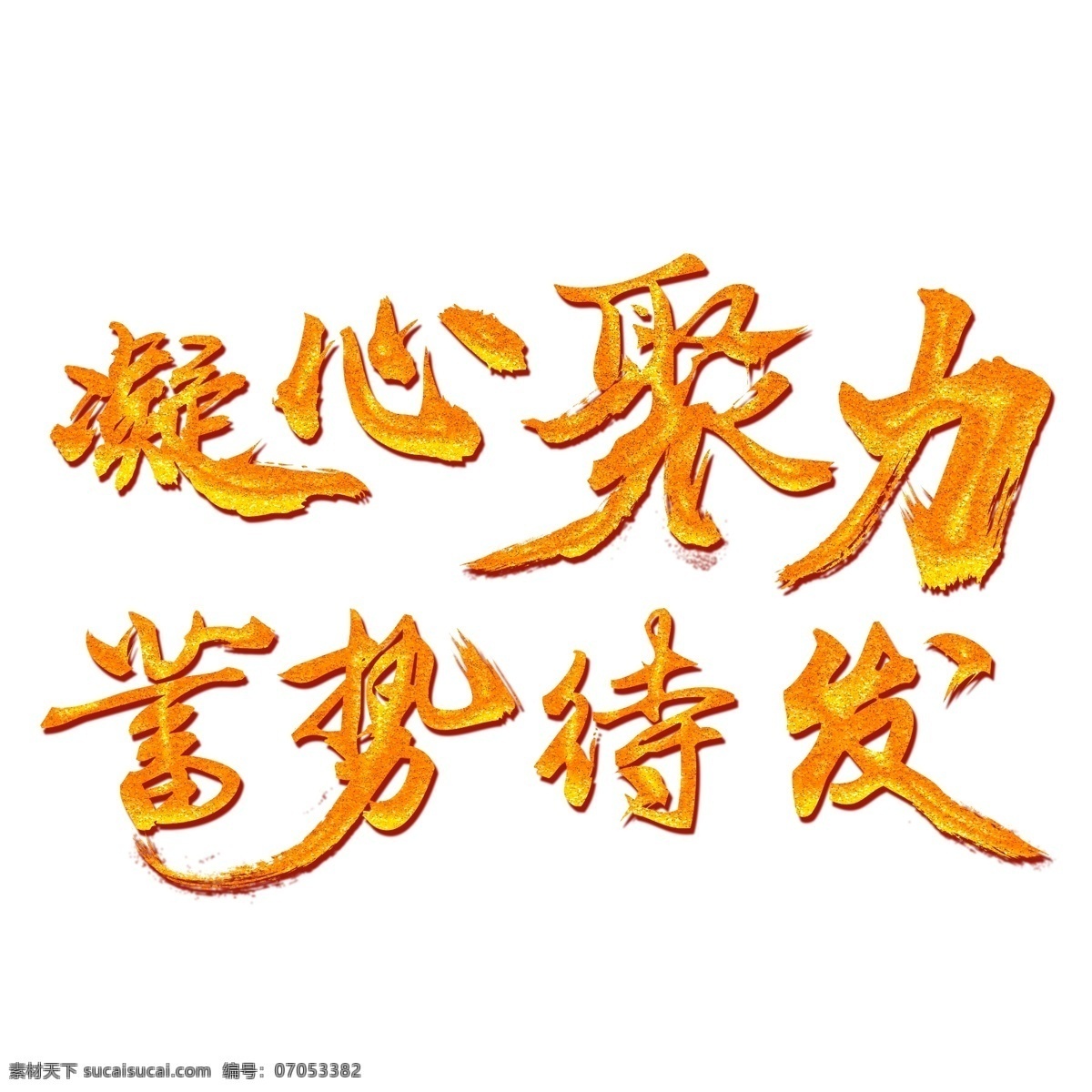 凝心聚力 蓄势待发 金色 书法艺术 字 分层 图 年终动员会 企业年会 年终总结会 年末表彰会