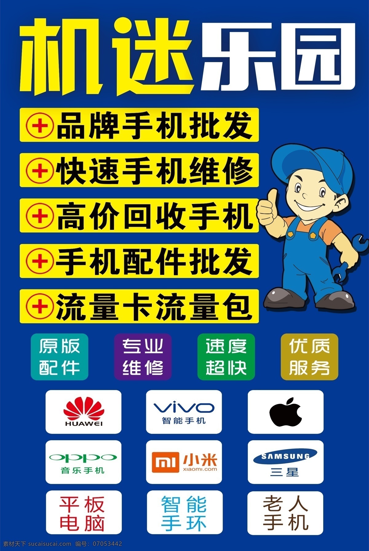 手机机迷乐园 手机 手机维修 机迷乐园 手机批发 手机海报