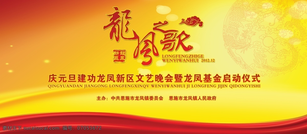 龙凤之歌晚会 龙凤之歌 晚会背景 启动仪式 活动 广告设计模板 源文件