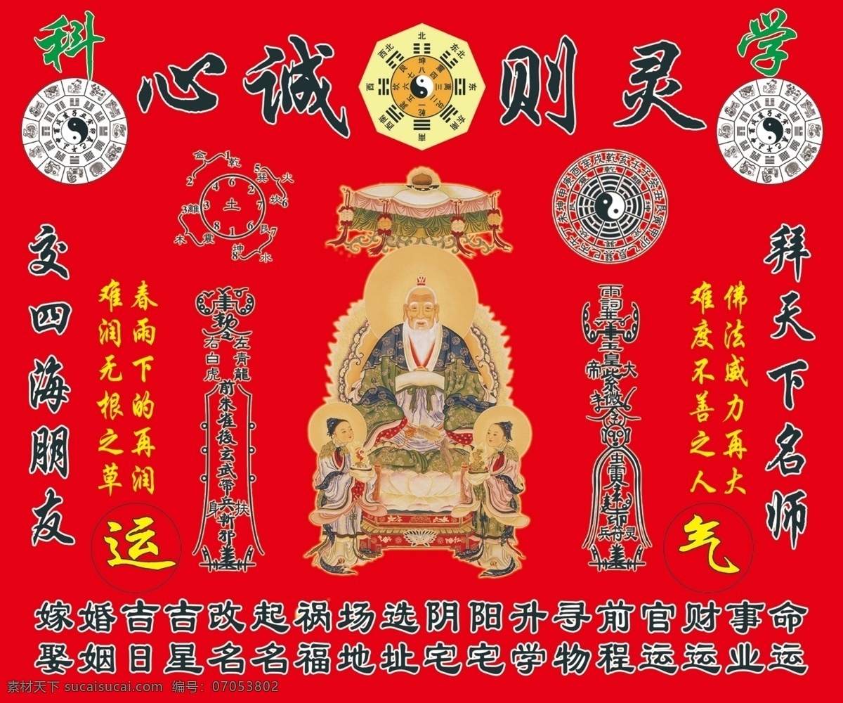 心诚则灵 科学 八卦 老君 生像卦 五行卦 看像 算卦 广告设计模板 源文件