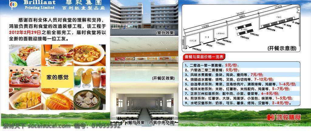 饭堂 简介 蓝天白云 树林草地 套餐美食 装修效果图 饭堂简介 矢量 psd源文件 餐饮素材