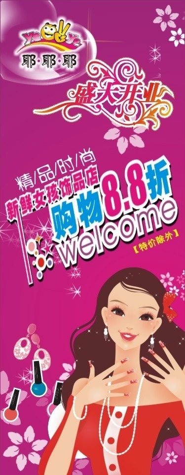 耶耶 耶 精品时尚 x 展架 盛大开业 时尚卡通美女 手饰品 展板模板 矢量
