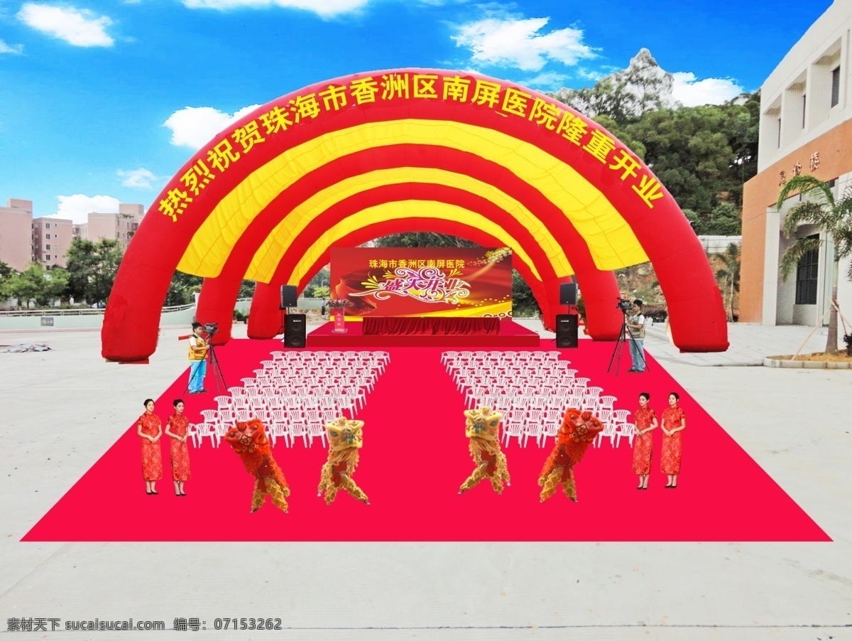 庆典效果图 开业 庆典 背景 舞台背景 高清背景 喜庆 大气图片 医院开业 蓝天白云 落成典礼 太阳花 帐篷 横幅 升空气球 花篮 醒狮 狮子 摄影师 红地毯 主席台 椅子 桌子 盛大开业 开业效果图 红色背景 音箱 发言台 礼仪小姐 礼仪 钢架帐篷 开业花篮 ps分层素材 拱门帐篷 红色帐篷 拱门 分层 源文件