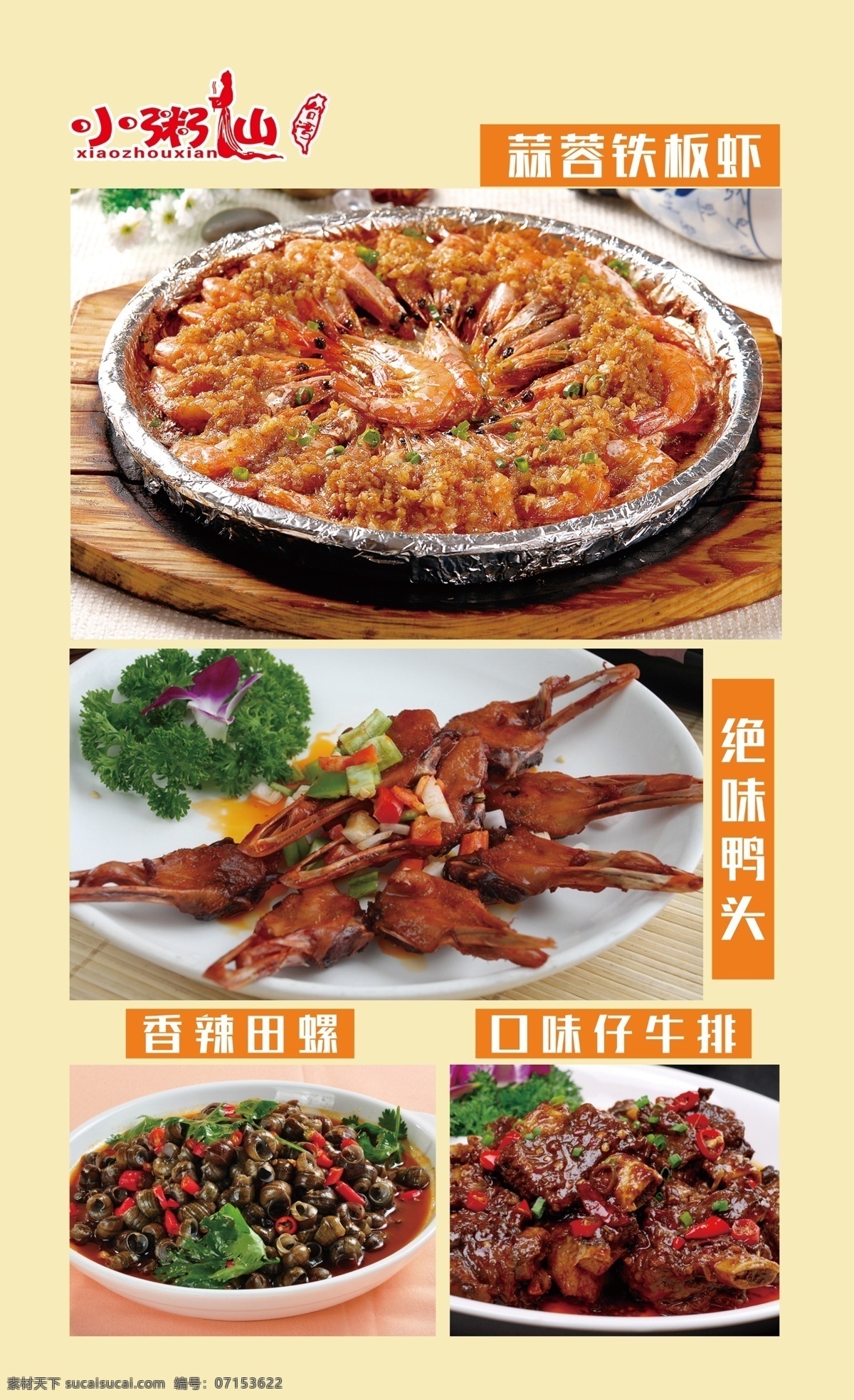 蒜蓉铁板虾 粥铺 绝味鸭头 铁板虾 风味烤虾 铁板大虾 铁板蒜茸虾 铁板蒜香虾 铁板蒜泥虾 铁板基围虾 铁板蒜茸大虾 铁板蒜香大虾 香辣田螺 口味仔牛排