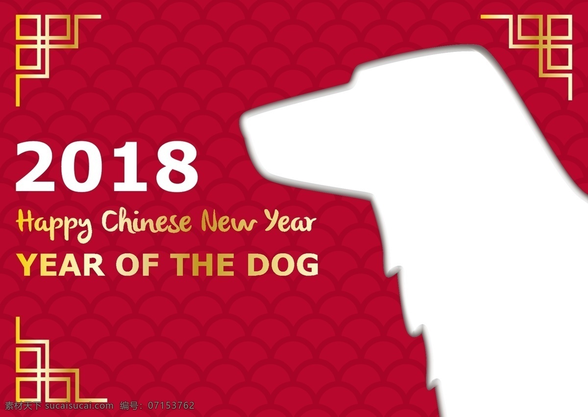 简约 创意 中国 红 2018 新年 海报 春节 底纹 狗剪影 狗年 节日素材 金色边框 矢量素材 手绘 手绘插画 新年海报 新年快乐