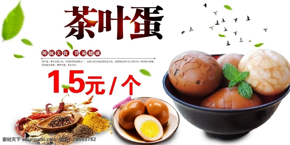 茶叶蛋 卡片 海报 宣传卡片 鸡蛋