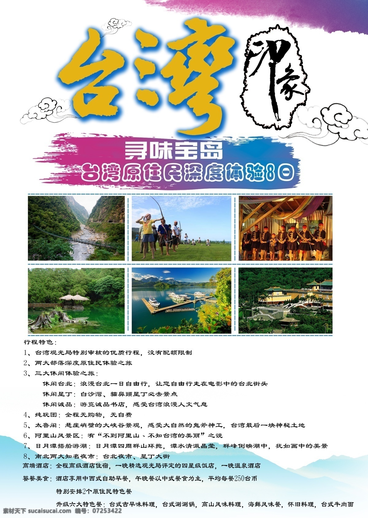 台湾 旅游 原创 海报 台湾旅游 风景 大自然 原创海报 源文件 高清下载 白色