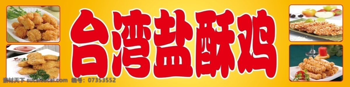 台湾盐酥鸡 盐酥鸡 黑椒鸡块 雪花鸡柳 孜然鸡柳 汉堡海报 汉堡招牌 菜品