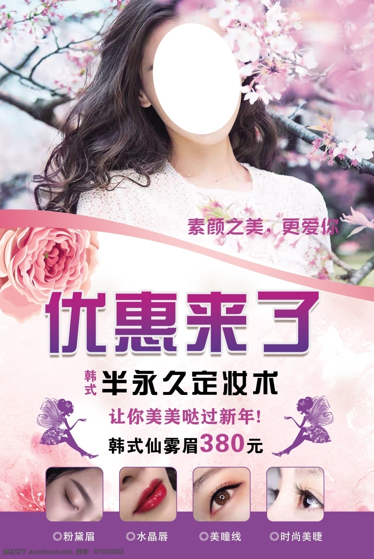 半 永久 定妆 韩式半永久 纹绣单页 宣传单 半永久定妆 韩式定妆