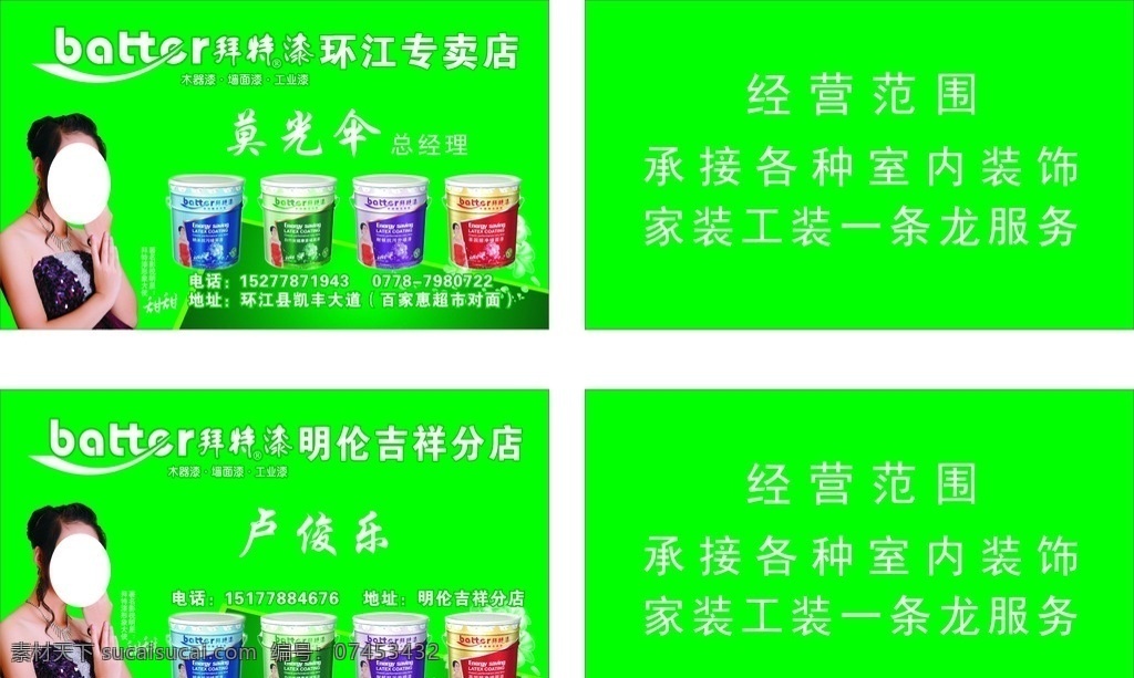 拜特漆 环江 专卖店 红色 甜甜 代言 油漆 名片卡片