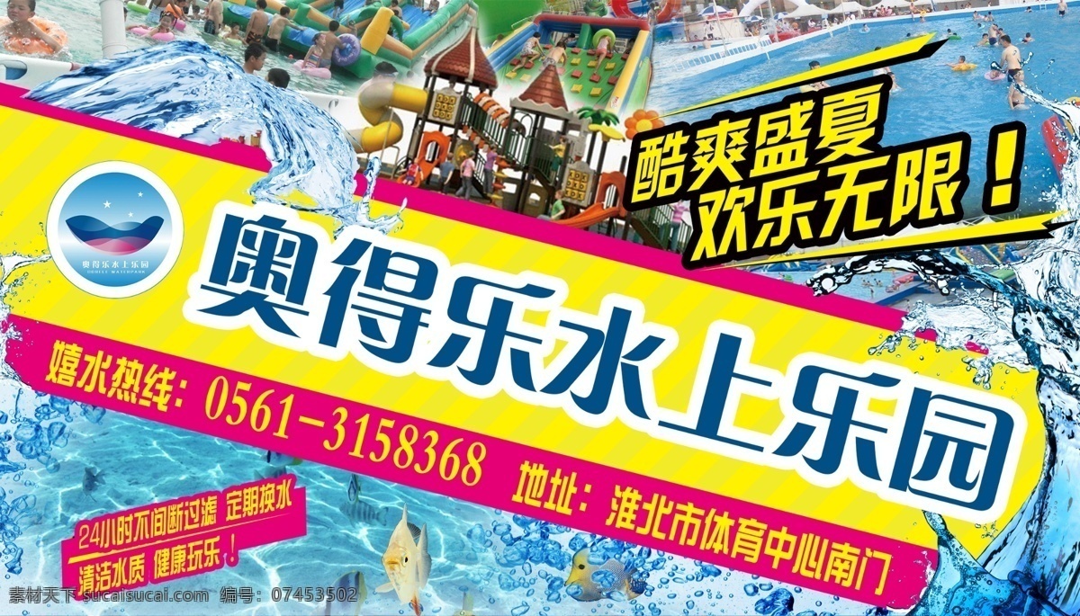 奥得 乐 水上乐园 创意 宣传 波浪 动感 海水 海鱼 喷绘 原创设计 原创海报