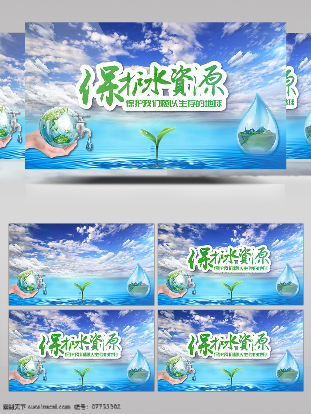 保护 水资源 ae 模板 地球日 关爱地球 环境保护 公益宣传 ae模板