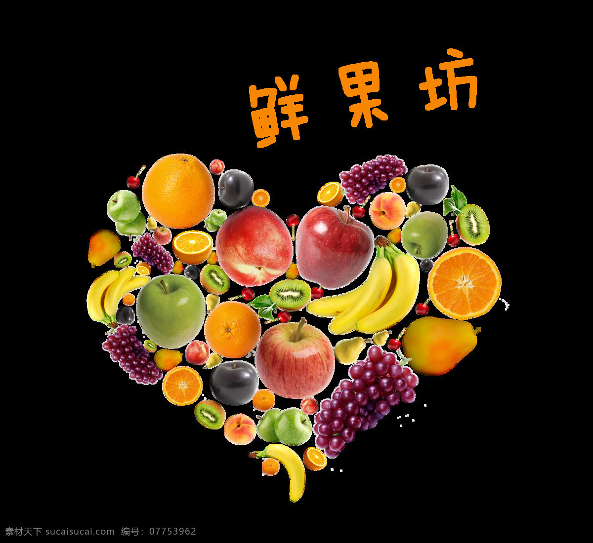 鲜果 坊 新鲜 水果 艺术 字 心形 广告 宣传 促销 鲜果坊 新鲜水果 用心经营 艺术字 海报 推广