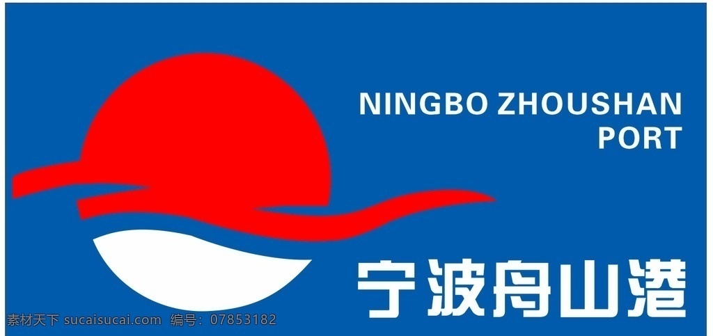 宁波舟山港 logo 标志 指引 路牌