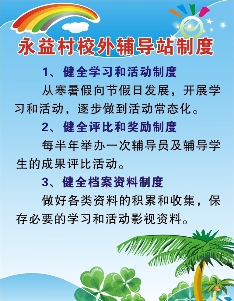 校外 辅导站 制度 学校展板 蓝天 树林 云朵 阳光 树木 彩虹 保护环境 模板设计 常用模板 环保模板 学校制度拍 椰树 卡通展板 太阳 校园文化 矢量