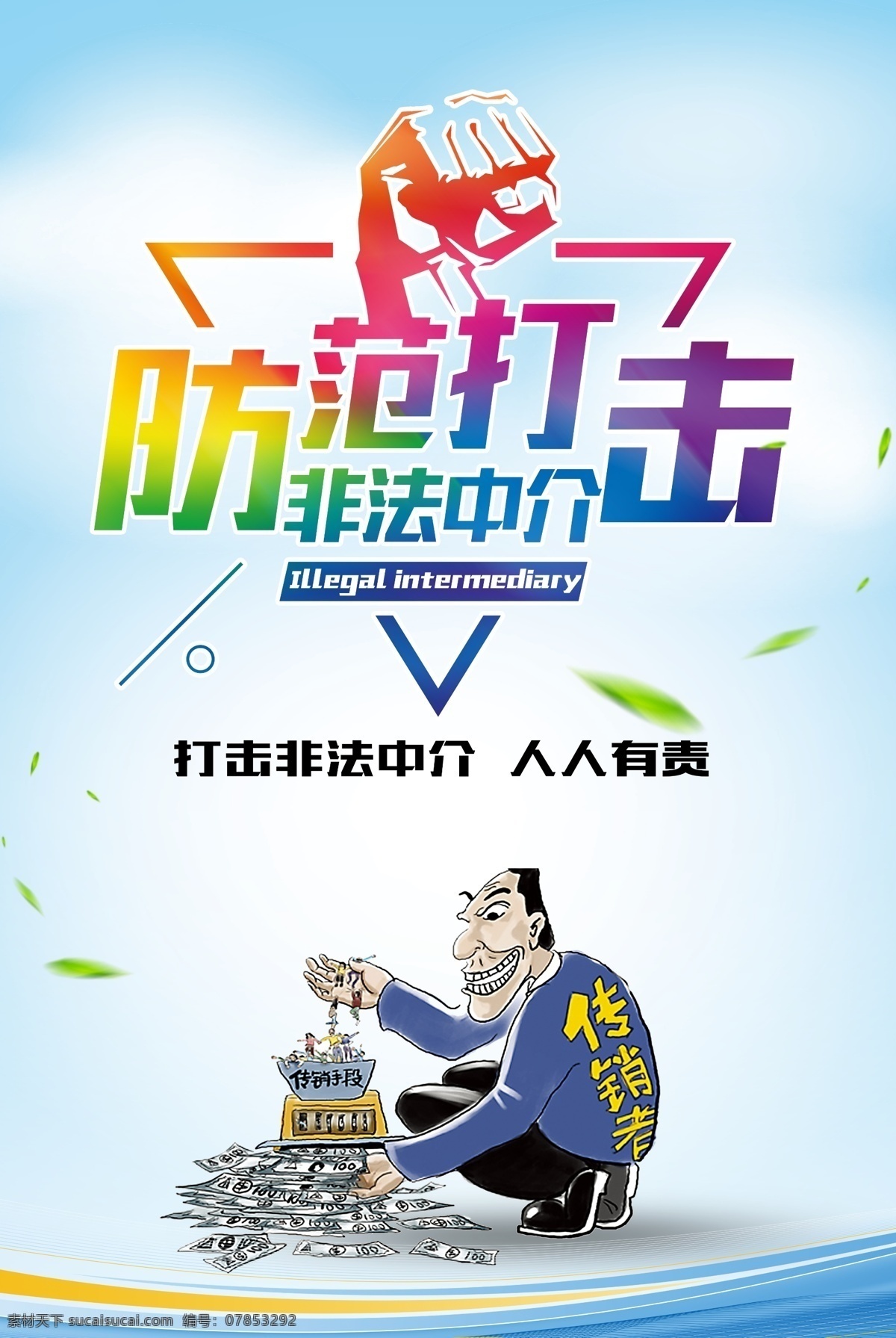 打击非法中介 防范 打击 非法中介 漫画 高端