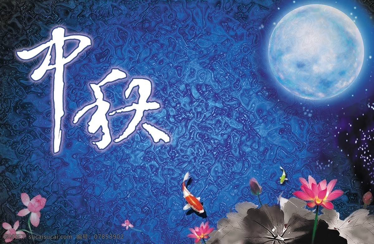 分层 psd原文件 荷花 人物 鱼 源文件 月亮 中秋 中秋节 吊 旗 模板下载 中秋节吊旗 海报 吊旗设计