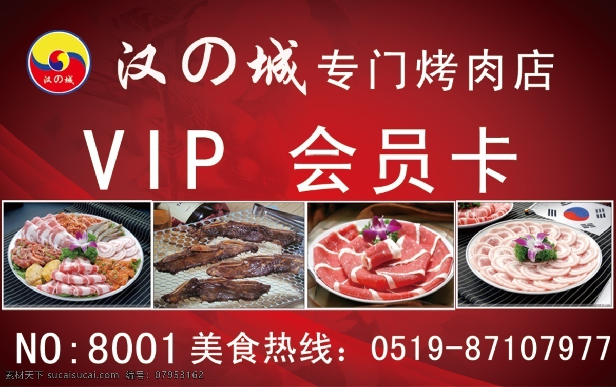 会员卡 分层 模板下载 源文件 汉 城 专门 烤 肉店 名片卡 其他名片