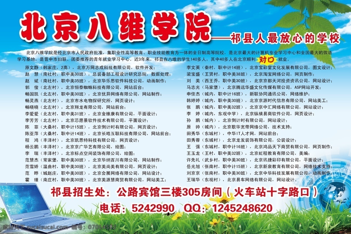 八维学院展板 北京 八维 北京八维 学校 学院 现代化 地球 笔记本 绿草地 树叶 蓝天 白云 菊花 展板模板 广告设计模板 源文件
